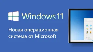 Windows 11 всё же может выйти