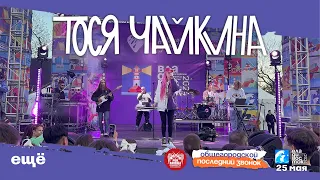 Тося Чайкина - Ещё (Live • Владивосток • 25.05.2024)