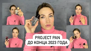 ТОП 15 АРОМАТОВ ДО КОНЦА ГОДА || ПАРФЮМЕРНЫЙ PROJECT PAN ДО КОНЦА 2023 ГОДА