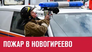 Крупный пожар в производственном здании в Новогиреево - Москва FM