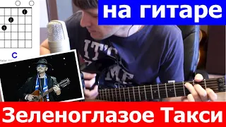 Зеленоглазое такси аккорды 🎸 кавер табы как играть на гитаре | pro-gitaru.ru