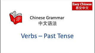 法语 Chinese Verbs - Past Tense