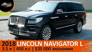 2018 Lincoln Navigator L Reserve 3,5 л 450 л.с| Почему выгодно везти  3-х летние авто из США?