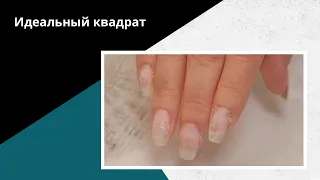 Восстановление архитектуры квадрата. Укрепление ногтей гелем и акригелем.