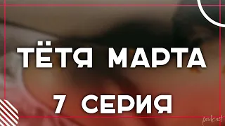 Тётя Марта 7 серия - Сериалы и Фильмы - мои топовые рекомендации, анонс: подкаст о сериалах