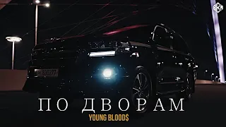 Young Blood$ - По дворам (ПРЕМЬЕРА)