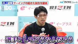 【RIZIN】井上雄策、ブーイングが起きたベイノアとの“塩試合”を猛省「一番やってはいけない事をやってしまった」『Yogibo presents RIZIN.46』試合後インタビュー