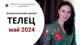 ТЕЛЕЦ, КРИЗИС ИЛИ ПОЛНОЕ БЛАГОПОЛУЧИЕ? Прогноз для Тельца на май 2024 г.