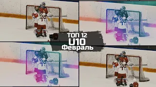 ТОП 12 голов февраля среди U10 / TOP 10  goals of february 2020 U10 players