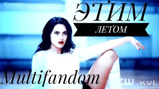 Multifandom || Этим летом