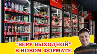 Новый формат магазинов "Беру Выходной". Рассказывает Николай Желагин.