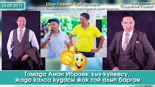 Кыз-Күйөөсү жана Кудасы жок ТОЙ алып баргам дейт Аман Ибраев | Шоу-Бизнес