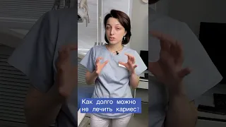 Как долго можно не лечить кариес? #shorts