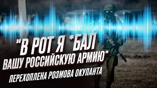 🤕 "В рот я *бал вашу российскую армию! Дома, нах*й, голод!": перехваченный разговор оккупанта