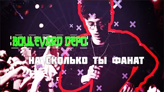 Boulevard Depo | Бульвар Депо | Угадай Песню.