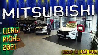 АВТОСАЛОН MITSUBISHI ЦЕНЫ ИЮНЬ 2021! ЕСЛИ СТОИТЕ, ЛУЧШЕ СЯДЬТЕ ПЕРЕД ПРОСМОТРОМ...