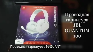 Проводная гарнитура JBL QUANTUM 100 белая. Обзор.