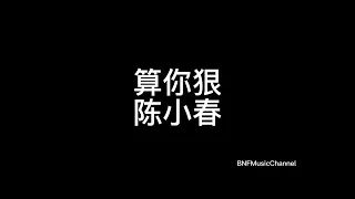 陈小春 - 算你狠（Live）歌词版