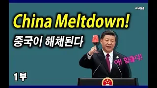 [세뇌탈출] 612탄 - China Meltdown! 중국이 해체된다! - 1부 (20190809)