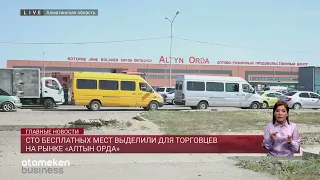 Сто бесплатных мест выделили для торговцев на рынке «Алтын орда»