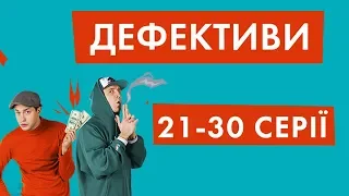 Дефективи | 21-30 серії | НЛО TV