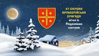 Різдвяні привітання від 47 окремої артилерійської бригади