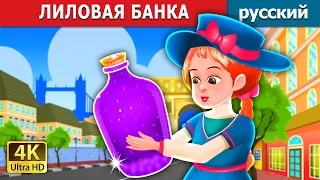 ЛИЛОВАЯ БАНКА | The Purple Jar Story | русский сказки