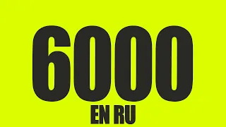 6000 самых важных слов английского языка