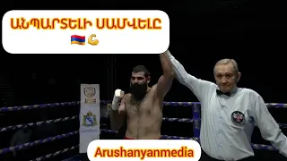 🇦🇲💪 Անպարտելի Սամվել Եգանյանը հերթական հաղթանակն է տարել. Arushanyanmedia #հայեր #sports #армения