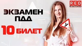 Экзаменационные Билеты ПДД 2019!!! Разбор Всех Вопросов (10) [Автошкола RED]