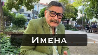 Имена.