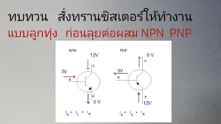 วงจรอิเล็กทรอนิกส์เบื้องต้น  ทบทวนการต่อไฟให้ทรานซิสเตอร์  ก่อนไล่วงจร