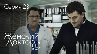 ЖЕНСКИЙ ДОКТОР. 23 Серия. 2 Сезон. Лучший Сериал Про Врачей.