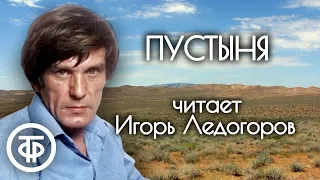 Игорь Ледогоров читает страницы повести "Пустыня" Вадима Кожевникова (1978)