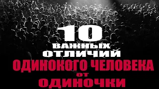 10 ВАЖНЫХ ПРИЗНАКОВ ОТЛИЧИЯ ОДИНОКОГО ЧЕЛОВЕКА ОТ ОДИНОЧКИ?!