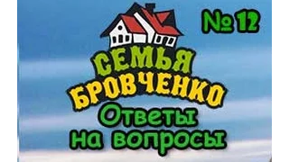 Семья Бровченко. Ответы на вопросы подписчиков № 12. (12.15г.) (рел.)