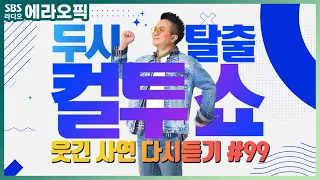 [PICK] 컬투쇼 사연모음🤣 레전드 다시듣기 99 (오디오 ver.) | 두시탈출 컬투쇼