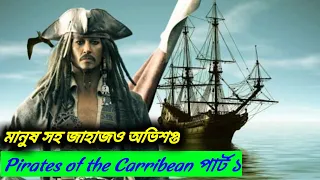 Pirates of the Caribbean পার্ট ১ (2003) movie explain in bengali flim series