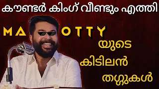 മമ്മൂട്ടിയുടെ ഓണം ⚡ തഗ്ഗ് |  Mammotty Thug Life | 8 Mins full version | Interview vs Shows |