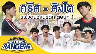 รถโรงเรียน School Rangers [EP.9] | รร.วัดนวลนรดิศ ตอนที่ 1