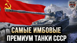 САМЫЕ ЛУЧШИЕ ПРЕМИУМ ТАНКИ СССР