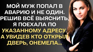 Муж попал в аварию и не один. Решив всё выяснить, я поехала по указанному адресу. А увидев...