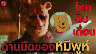 ด้านมืดของแก๊งหมีพูห์ที่คุณไม่เคยเห็นที่ไหนมาก่อน | สปอยหนัง Winnie The Pooh 2023 | SPOILBOY studio