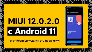 🔥 ДОЖДАЛИСЬ! ANDROID 11 с MIUI 12.0.2.0 для Redmi Note 9S - ЧТО НОВОГО И СТОИТ ЛИ ОБНОВИТЬСЯ?