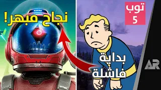 خمسة ألعاب نجحت بعد فشل ذريع