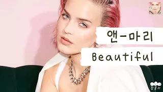 안말희는 풀만 먹고 사는구나? 뷰티풀🌷 [가사 번역] 앤-마리 (Anne-Marie) - Beautiful