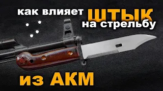 Как влияет штык на стрельбу из АКМ. Коллиматорный прицел ПК1 НПЗ "Обзор"