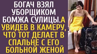 Богач взял уборщиком бомжа с улицы… А увидев в камеру, что бродяга делает в спальне с больной женой