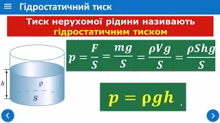 Тиск рідин і газів. Закон Паскаля