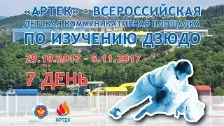 4.11.2017  «АРТЕК» - ВСЕРОССИЙСКАЯ ДЕТСКАЯ КОММУНИКАТИВНАЯ ПЛОЩАДКА ПО ИЗУЧЕНИЮ ДЗЮДО